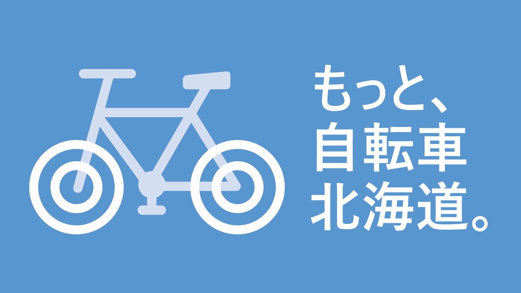 もっと、自転車北海道。