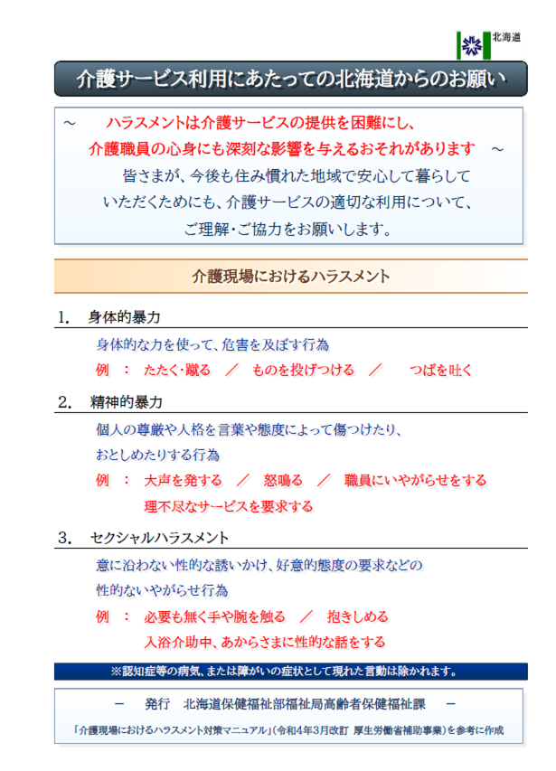 介護現場におけるハラスメント防止啓発リーフレット