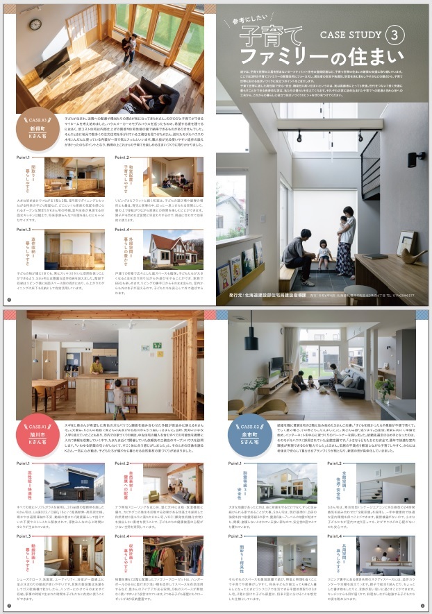 参考にしたい子育てファミリーの住まい CASE STUDY③