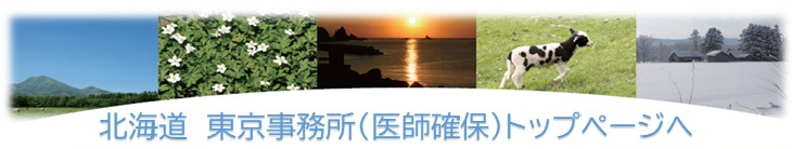 北海道東京事務所医師確保トップページ