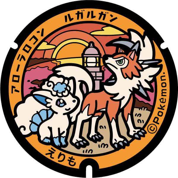 えりも町ポケふた