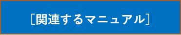 関連するマニュアル類.png