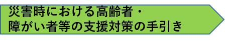 高齢者、障がい者等支援の手引き.png