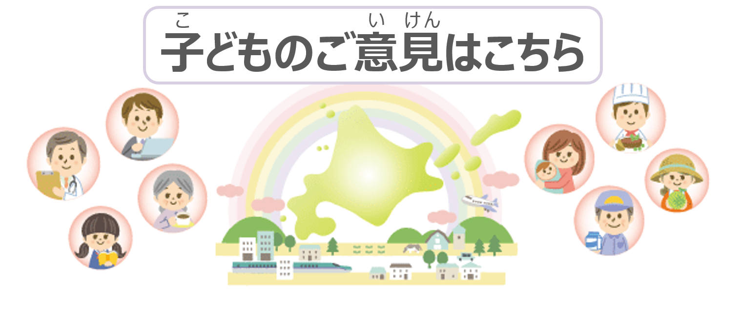 こどものいけんはこちら。※終了しました