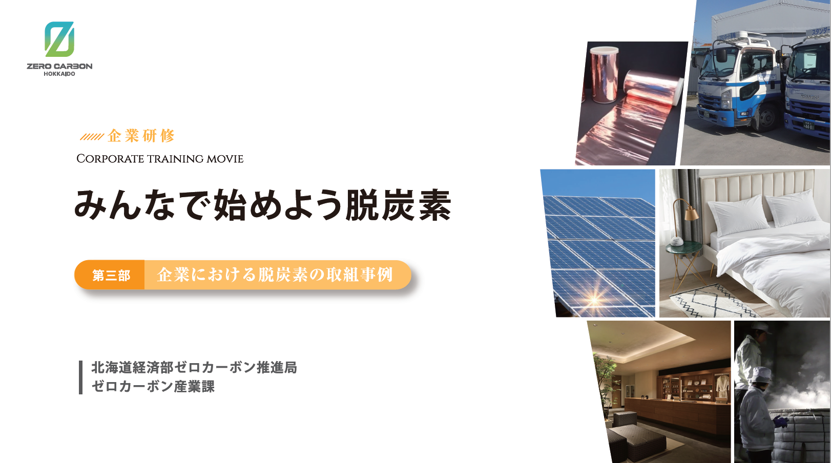 第三部企業における脱炭素の取組事例