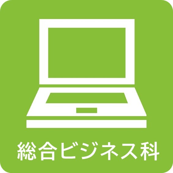 01総合ビジネス科.JPG