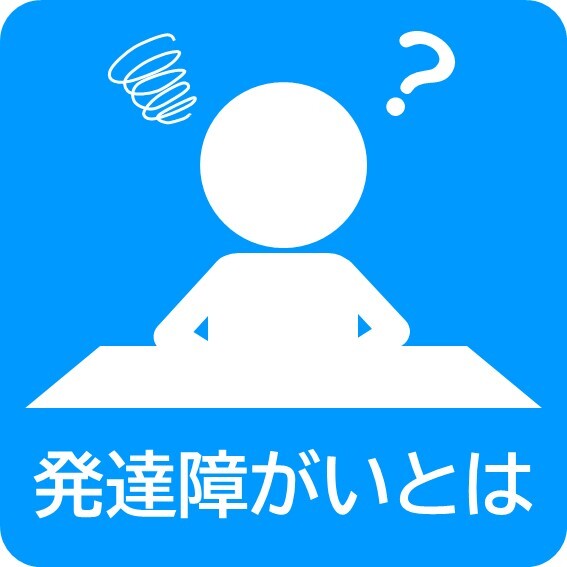 発達障がい.JPG