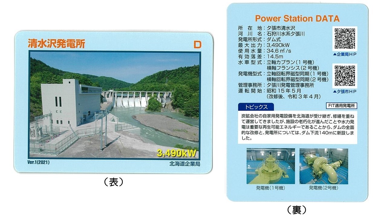 清水沢発電所カード