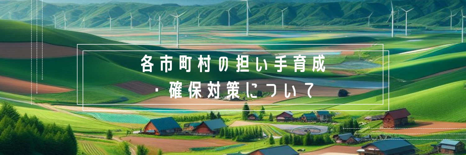 各市町村の担い手育成・確保対策について ヘッダー (PNG 954KB)