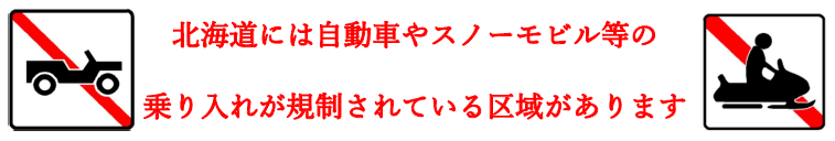 乗り入れ規制バナー