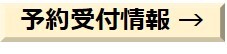 予約受付情報.jpg