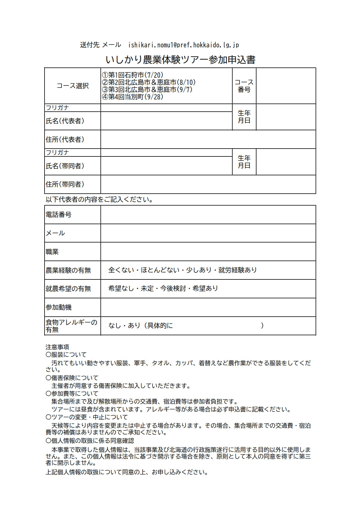 02 参加申込書 いしかり農業体験ツアー (JPG 371KB)