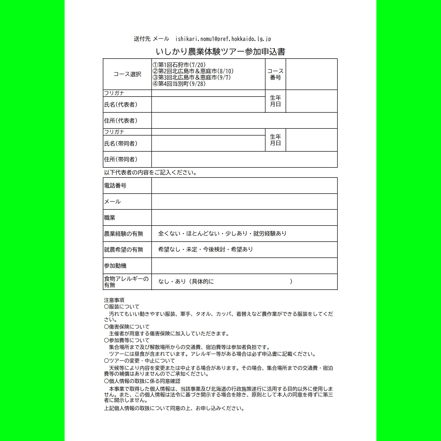 04 参加申込書 いしかり農業体験ツアー スクエア (PNG 838KB)