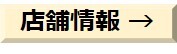 店舗情報.jpg