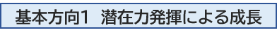基本方向1 潜在力発揮による成長.png