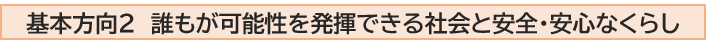 基本方向2 誰もが可能性を発揮できる社会と安全・安心なくらし.png