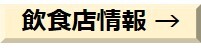飲食店情報.jpg