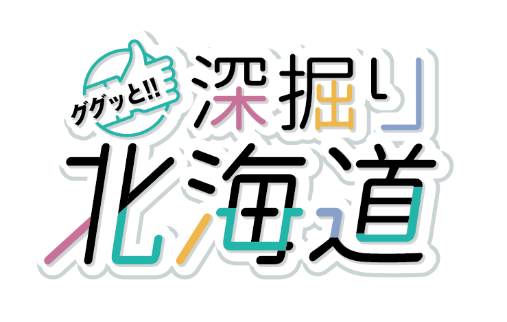 北海道の広報番組「ググッと！！深掘り北海道」タイトルロゴ
