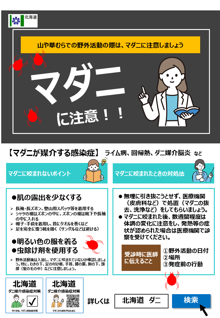 ダニ媒介感染症2(広報資材).bmp