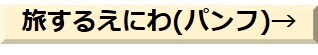 旅するえにわ(パンフ).jpg