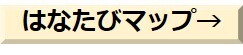 はなたびマップ.jpg
