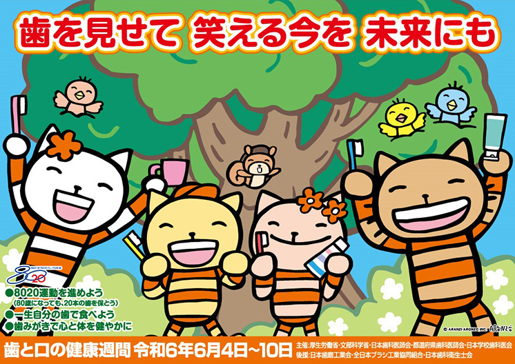 令和６年度　歯と口の健康週間ポスター