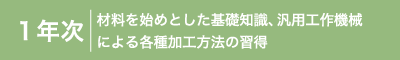 機械カリキュラムロゴ1年生.png