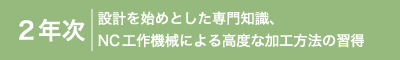 機械カリキュラムロゴ2年生.png