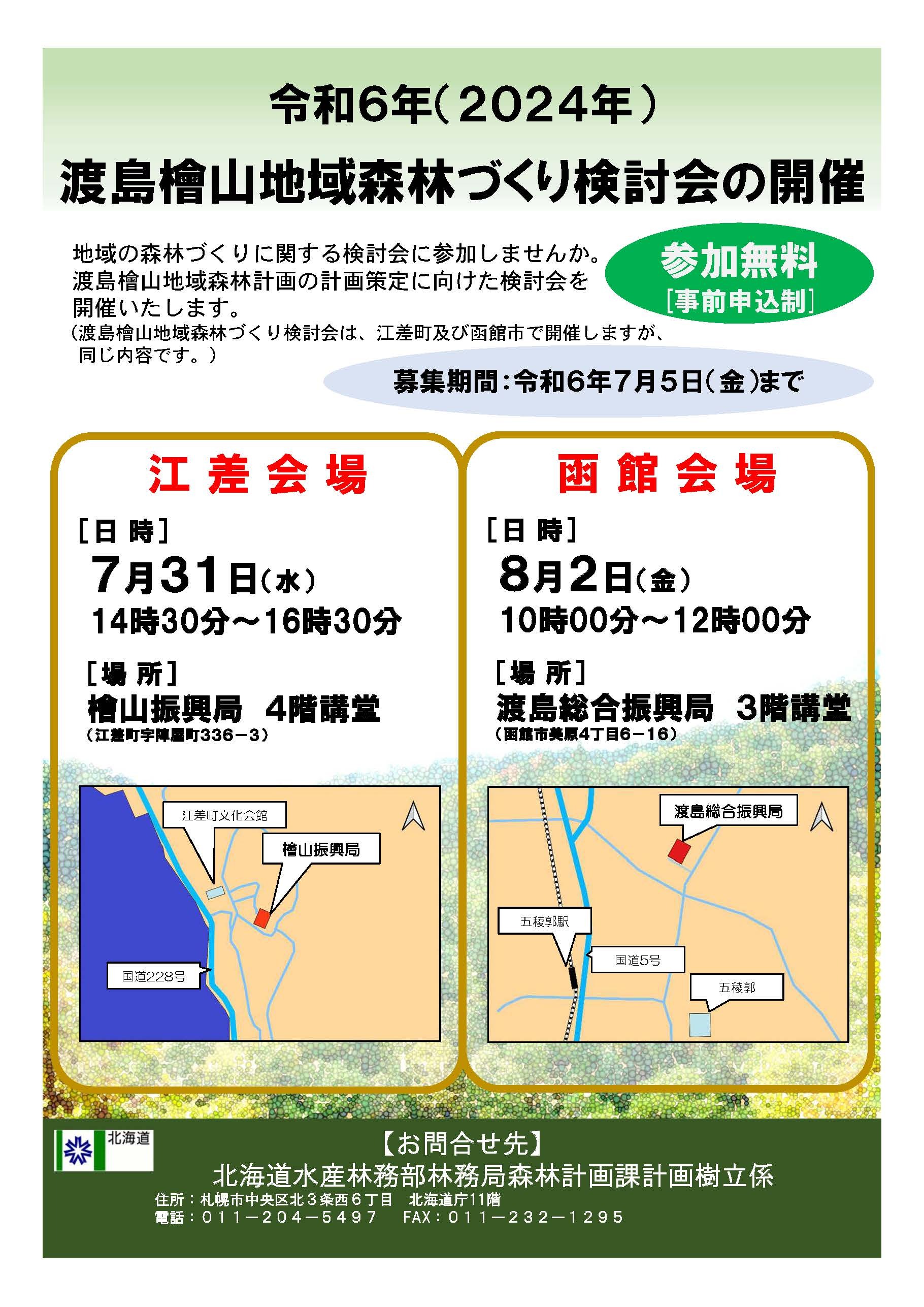 令和6年度渡島檜山地域森林づくり検討会ポスター