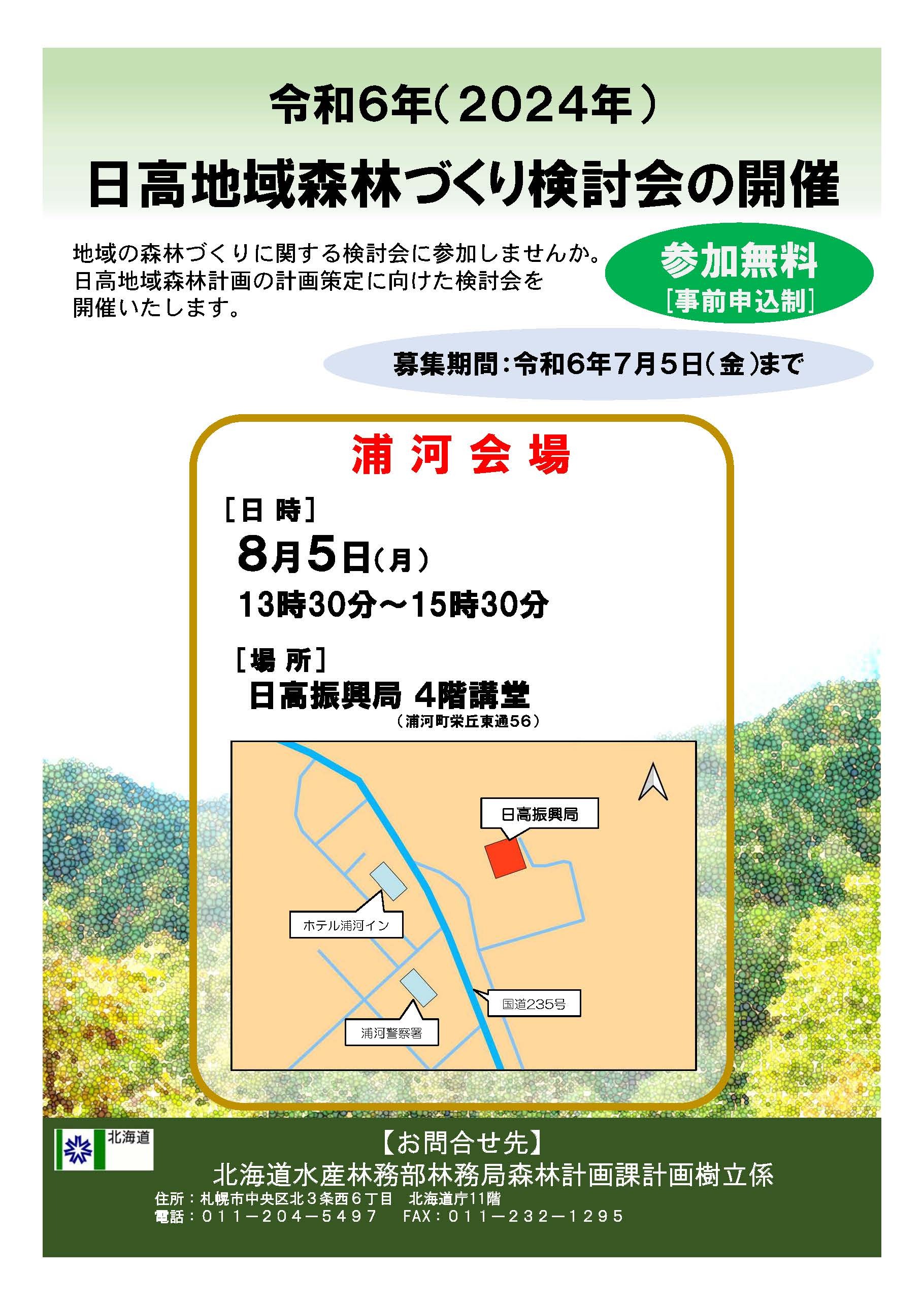 令和6年度日高地域森林づくり検討会ポスター