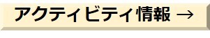 アクティビティ情報.jpg