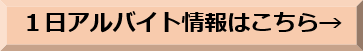 1日アルバイト情報はこちら2.png