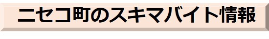 ニセコ町のスキマバイト情報.jpg