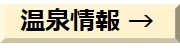 温泉情報.jpg