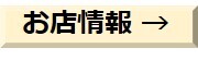 お店情報.jpg