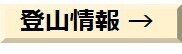 登山情報.jpg