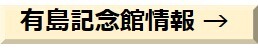 有島記念館情報.jpg