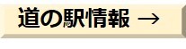 道の駅情報.jpg