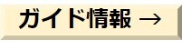 ガイド情報.jpg