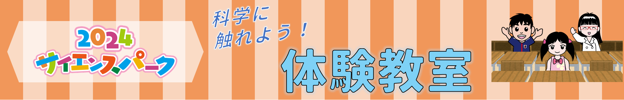 2024サイエンスパーク 科学にふれよう体験教室