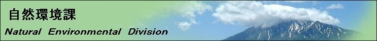 自然公園課バナー