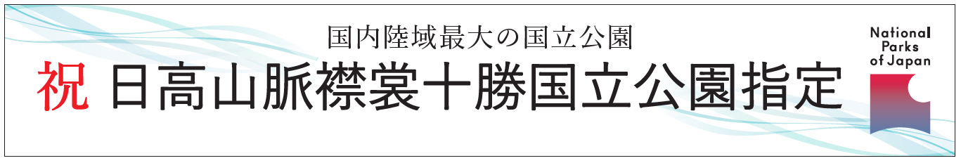 日高山脈襟裳十勝国立公園バナー
