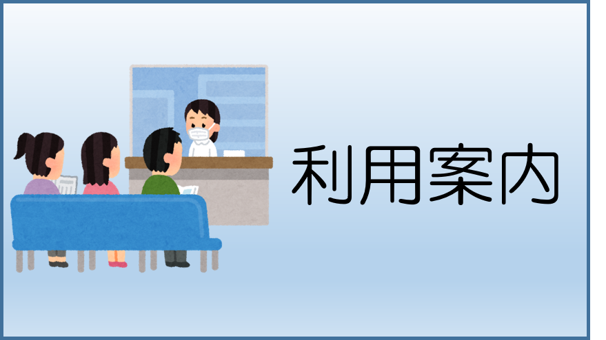利用案内
