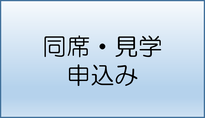同席見学申込みフォーム