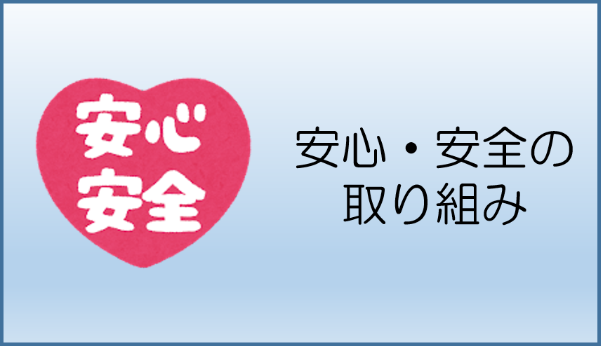 安心・安全の取り組み