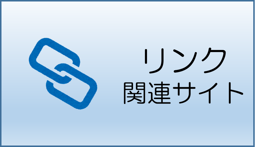 リンク