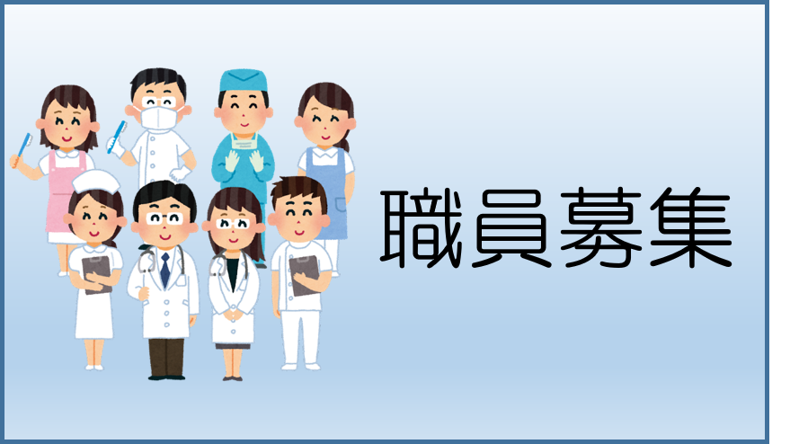 職員募集