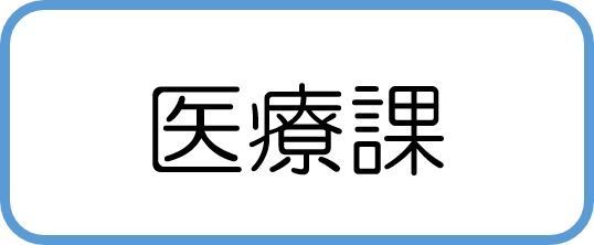 医療課