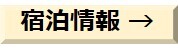 宿泊情報.jpg