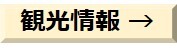 観光情報.jpg